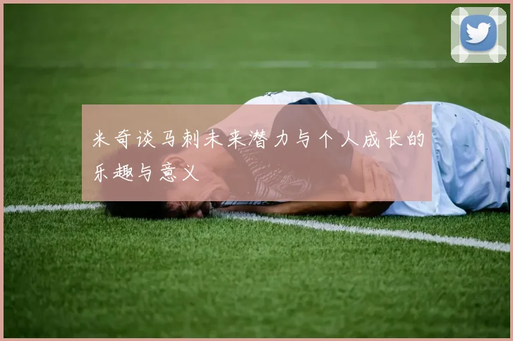 米奇谈马刺未来潜力与个人成长的乐趣与意义