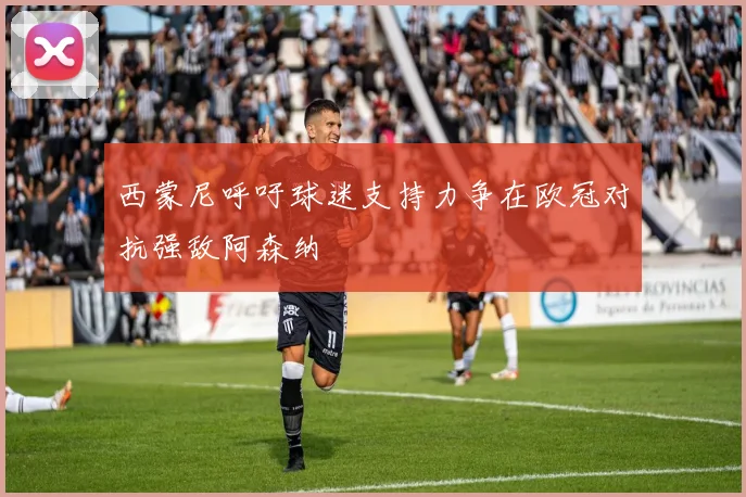 西蒙尼呼吁球迷支持力争在欧冠对抗强敌阿森纳