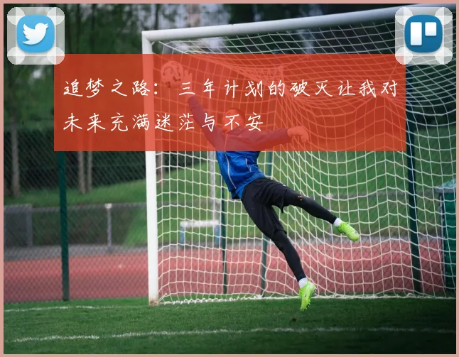 追梦之路：三年计划的破灭让我对未来充满迷茫与不安