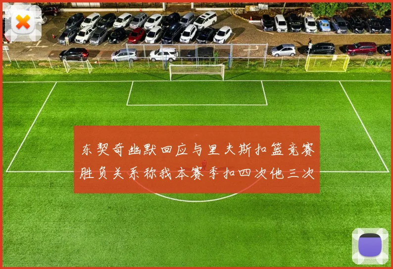 东契奇幽默回应与里夫斯扣篮竞赛胜负关系称我本赛季扣四次他三次