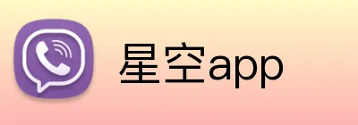 星空app logo